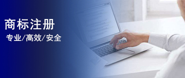 商標注冊