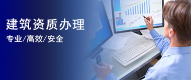 建筑資質辦理